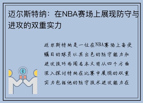 迈尔斯特纳：在NBA赛场上展现防守与进攻的双重实力